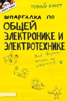 Шпаргалка по общей электронике и электротехнике - Ольга Косарева