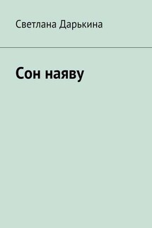 Сон наяву - Светлана Дарькина
