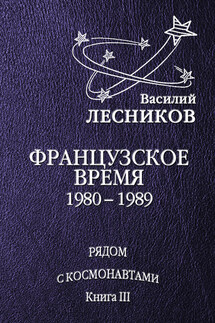 Французское время. 1980 – 1989 годы - Василий Лесников