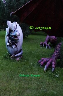 По осколкам - Надежда Мунцева