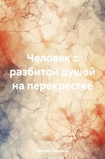 Человек с разбитой душой на перекрестке - Евгений Одиноков