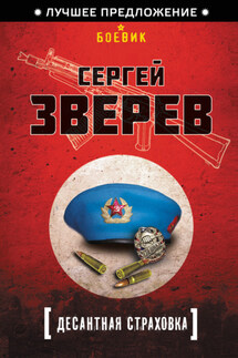 Десантная страховка - Сергей Зверев