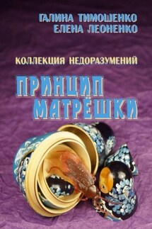 Коллекция недоразумений. Принцип матрёшки - Галина Тимошенко, Елена Леоненко