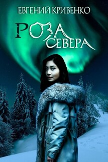Роза севера. Избранники Армагеддона III - Евгений Кривенко
