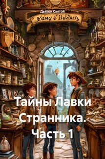 Тайны Лавки Странника. Часть 1 - Дьякон Святой