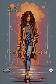 Стерва онлайн - Агата Малецкая