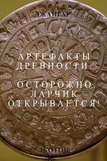 Артефакты древности. Осторожно, ларчик открывается! - Джангар