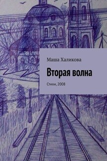 Вторая волна. Стихи, 2008 - Маша Халикова