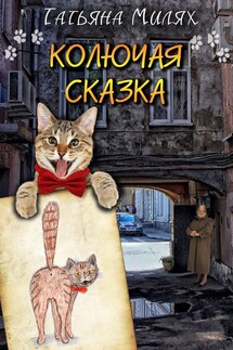 Колючая сказка - Татьяна Милях