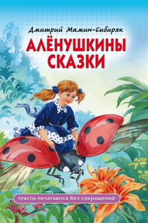 Алёнушкины сказки - Дмитрий Мамин-Сибиряк