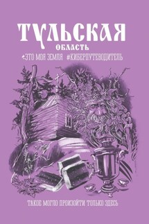 Тульская область. Это моя земля #киберпутеводитель - Рекреона Качелинск, Ксения Биличук