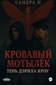 Кровавый мотылёк. Книга 2. Тень Дэрила Кроу - Сандра П.