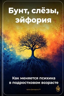 Бунт, слёзы, эйфория: Как меняется психика в подростковом возрасте - Артем Демиденко