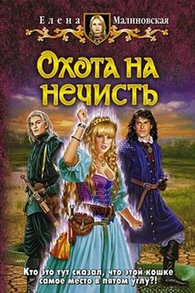 Кошка по имени Тефна - 2. Охота на нечисть - Елена Малиновская
