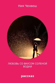 Любовь со вкусом соленой водки - Ния Ченвеш