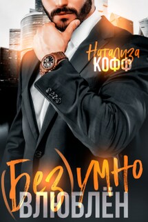Безумно влюблен - Натализа Кофф