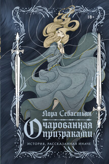 Очарованная призраками - Лора Себастьян