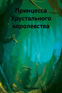 Принцесса Хрустального королевства - Ирина Славина