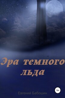 Эра темного льда - Евгений Бабошин