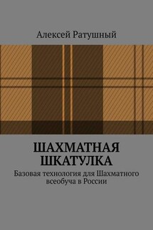 Шахматная шкатулка. Базовая технология для Шахматного всеобуча в России - Алексей Ратушный