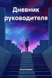 Дневник руководителя - Анна Поляхова