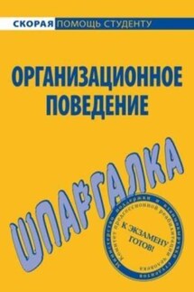 Организационное поведение. Шпаргалка - О. Грачева