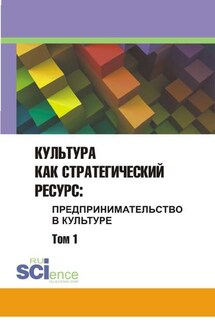 Культура как стратегический ресурс. Предпринимательство в культуре. Том 1 - Сборник статей
