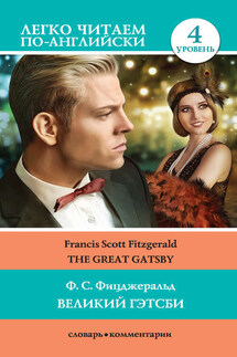 Великий Гэтсби / The Great Gatsby - Фрэнсис Фицджеральд