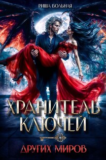 Хранитель ключей других миров - Риша Вольная