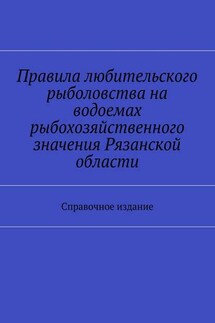 Правила любительского рыболовства на водоемах рыбохозяйственного значения Рязанской области. Справочное издание - Коллектив авторов, С. И. Телятник
