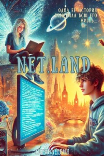 NET.LAND - Лирика Грин