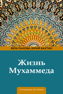Жизнь Мухаммеда - Юрий Борисович Вахтин, Вера Федоровна Панова