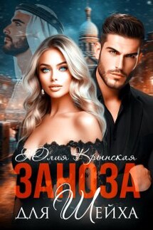 Заноза для шейха - Юлия Крынская