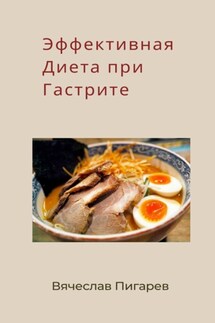 Эффективная диета при гастрите - Вячеслав Пигарев