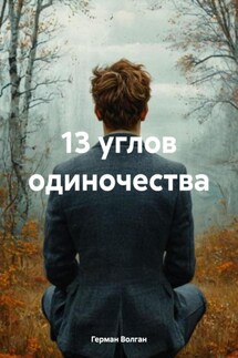 13 углов одиночества - Герман Волган