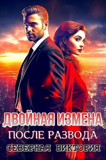 Двойная измена. После развода - Северная Виктория