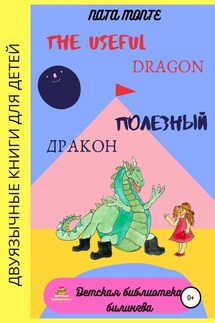 The Useful Dragon. Полезный Дракон - Наталья Ната Монте