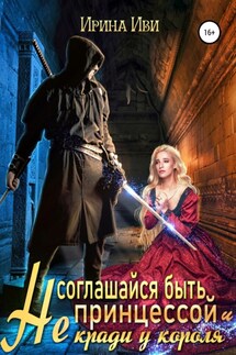 Не соглашайся быть принцессой и не кради у короля - Ирина Иви