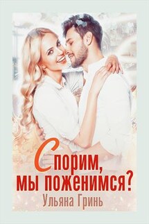Спорим, мы поженимся? - Ульяна Гринь