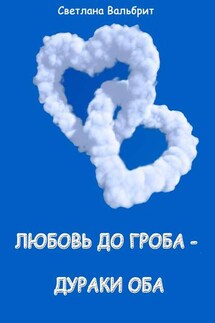 Любовь до гроба – дураки оба - Светлана Вальбрит