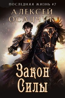 Закон силы - Алексей Осадчук