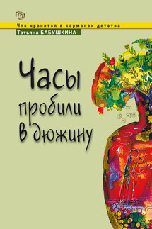 Часы пробили в дюжину - Татьяна Бабушкина