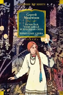 Нечистая, неведомая и крестная сила. Крылатые слова - Сергей Максимов