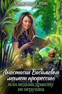 Анастасия Васильевна меняет профессию - Александра Ибис
