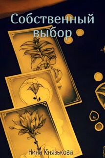 Собственный выбор - Нина Князькова