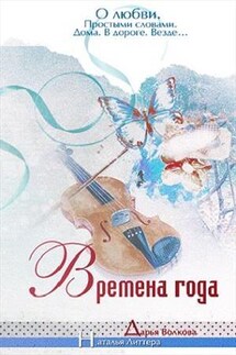 Времена года - Дарья Волкова