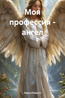 Моя профессия – ангел - Лариса Попрыга