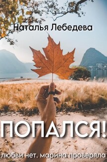 Попался! - Наталья Лебедева