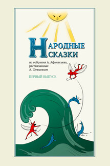 Народные сказки А. Афанасьева, рассказанные А. Шевцовым. Выпуск 1 - Александр Николаевич Афанасьев, Александр Александрович Шевцов