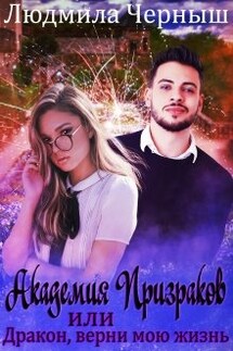 Академия призраков или Дракон, верни мою жизнь - Людмила Черныш